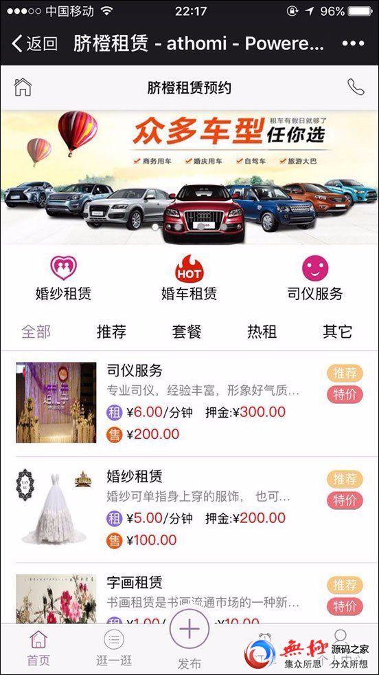 微信端租赁系统0.68,汽车租赁,婚纱租赁,舞台租赁