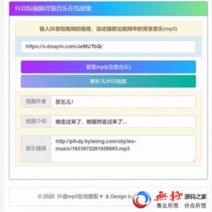 在线提取抖音背景音乐mp3源码