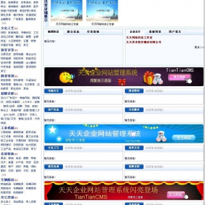 天天供求信息网站管理系统 v6.2