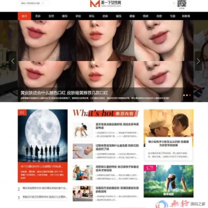 美一下女性网源码下载女性护肤搭配美妆潮流网站源码 帝国CMS模板