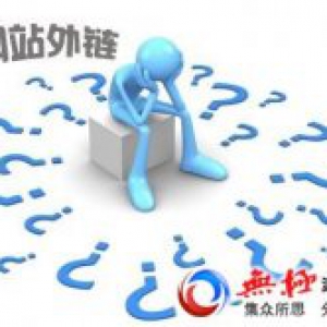 网站外链的重要性